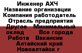 Инженер АХЧ › Название организации ­ Компания-работодатель › Отрасль предприятия ­ Другое › Минимальный оклад ­ 1 - Все города Работа » Вакансии   . Алтайский край,Новоалтайск г.